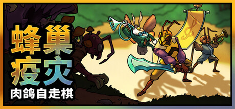 蜂巢疫灾（Hive Blight）免安装中文版